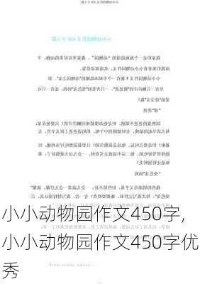 小小动物园作文450字,小小动物园作文450字优秀