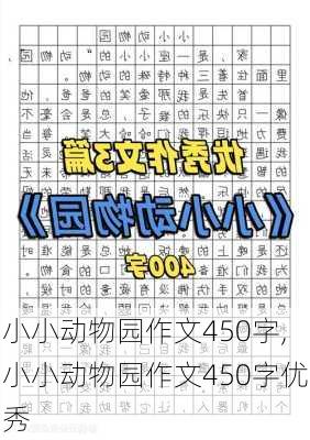 小小动物园作文450字,小小动物园作文450字优秀