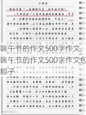 端午节的作文500字作文,端午节的作文500字作文包粽子