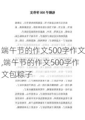 端午节的作文500字作文,端午节的作文500字作文包粽子