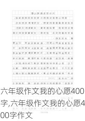 六年级作文我的心愿400字,六年级作文我的心愿400字作文