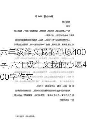 六年级作文我的心愿400字,六年级作文我的心愿400字作文