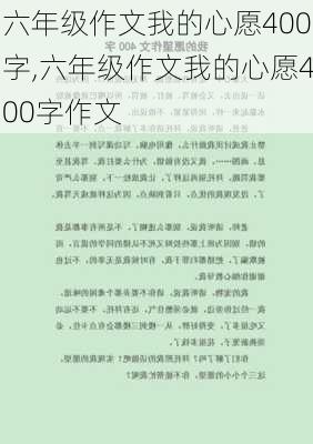 六年级作文我的心愿400字,六年级作文我的心愿400字作文