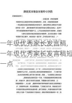 一年级优秀家长发言稿,一年级优秀家长发言稿短一点