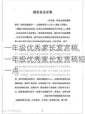 一年级优秀家长发言稿,一年级优秀家长发言稿短一点