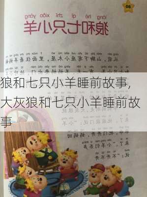 狼和七只小羊睡前故事,大灰狼和七只小羊睡前故事