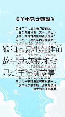 狼和七只小羊睡前故事,大灰狼和七只小羊睡前故事