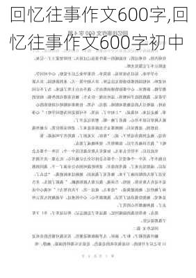 回忆往事作文600字,回忆往事作文600字初中