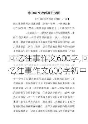 回忆往事作文600字,回忆往事作文600字初中