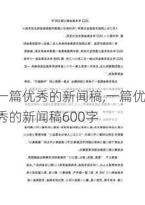 一篇优秀的新闻稿,一篇优秀的新闻稿600字