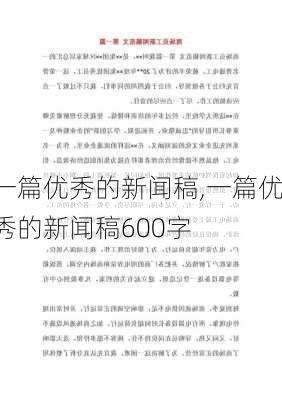 一篇优秀的新闻稿,一篇优秀的新闻稿600字