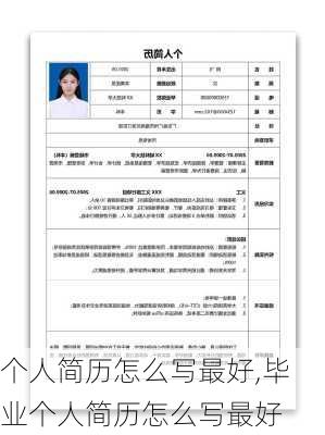 个人简历怎么写最好,毕业个人简历怎么写最好