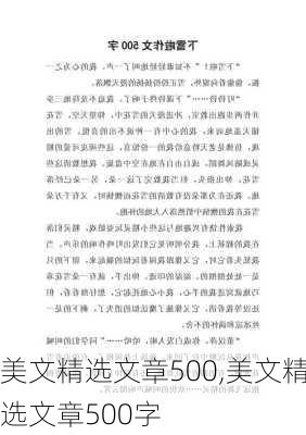 美文精选文章500,美文精选文章500字