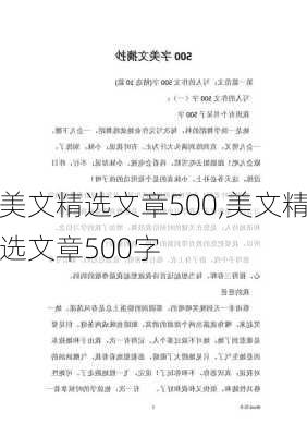 美文精选文章500,美文精选文章500字