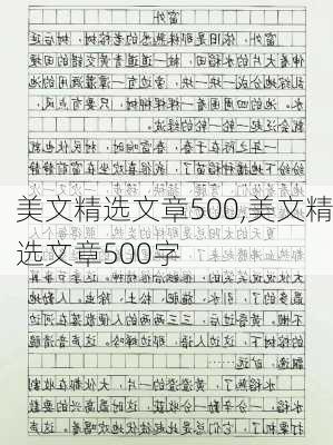 美文精选文章500,美文精选文章500字