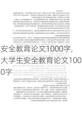 安全教育论文1000字,大学生安全教育论文1000字