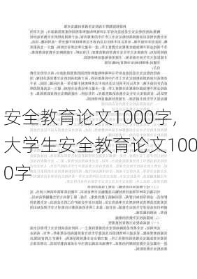 安全教育论文1000字,大学生安全教育论文1000字