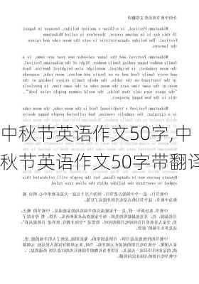 中秋节英语作文50字,中秋节英语作文50字带翻译