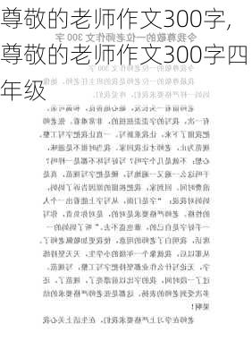 尊敬的老师作文300字,尊敬的老师作文300字四年级