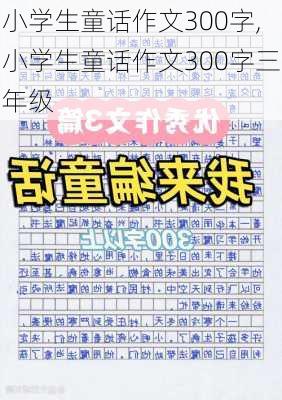 小学生童话作文300字,小学生童话作文300字三年级