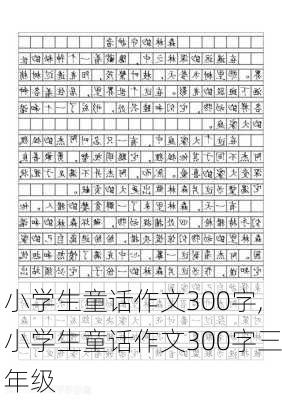 小学生童话作文300字,小学生童话作文300字三年级