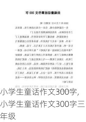 小学生童话作文300字,小学生童话作文300字三年级