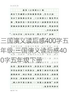 三国演义读后感400字五年级,三国演义读后感400字五年级下册