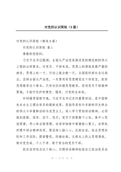 对党的认识简短100字,大学生对党的认识简短100字