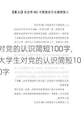 对党的认识简短100字,大学生对党的认识简短100字