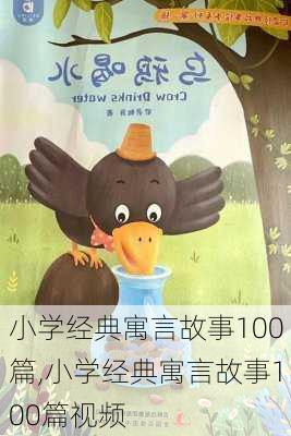 小学经典寓言故事100篇,小学经典寓言故事100篇视频