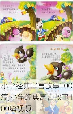 小学经典寓言故事100篇,小学经典寓言故事100篇视频