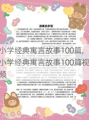 小学经典寓言故事100篇,小学经典寓言故事100篇视频