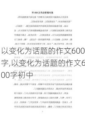 以变化为话题的作文600字,以变化为话题的作文600字初中