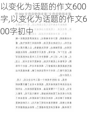 以变化为话题的作文600字,以变化为话题的作文600字初中