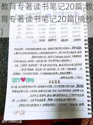 教育专著读书笔记20篇,教育专著读书笔记20篇(摘抄)