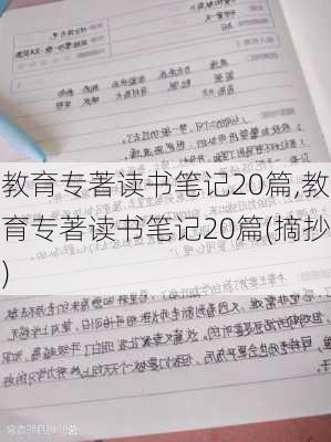 教育专著读书笔记20篇,教育专著读书笔记20篇(摘抄)