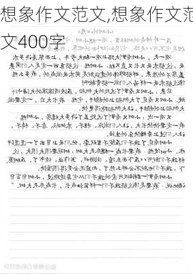 想象作文范文,想象作文范文400字