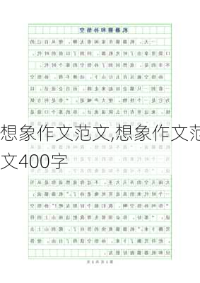 想象作文范文,想象作文范文400字