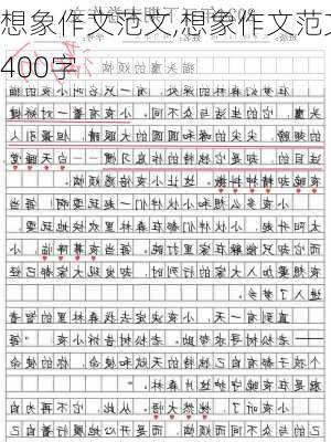 想象作文范文,想象作文范文400字