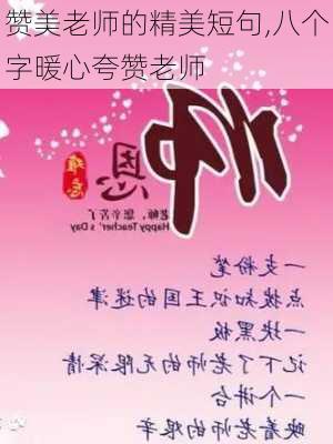 赞美老师的精美短句,八个字暖心夸赞老师