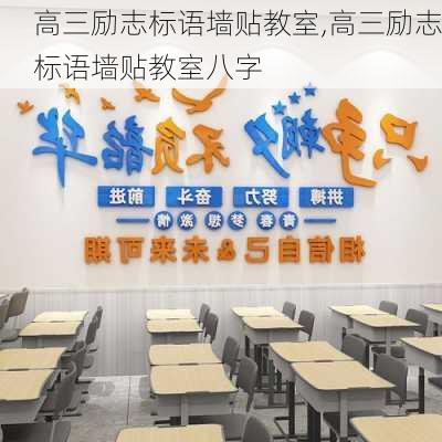 高三励志标语墙贴教室,高三励志标语墙贴教室八字