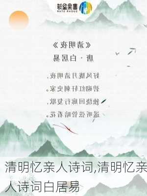 清明忆亲人诗词,清明忆亲人诗词白居易