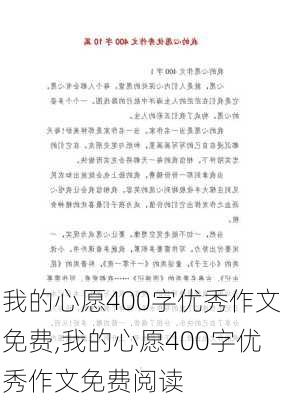 我的心愿400字优秀作文免费,我的心愿400字优秀作文免费阅读