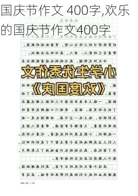 国庆节作文 400字,欢乐的国庆节作文400字