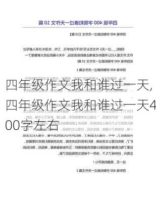 四年级作文我和谁过一天,四年级作文我和谁过一天400字左右