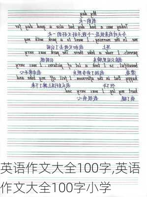 英语作文大全100字,英语作文大全100字小学