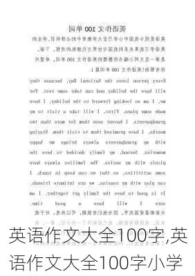 英语作文大全100字,英语作文大全100字小学