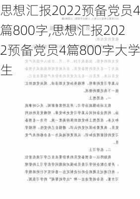 思想汇报2022预备党员4篇800字,思想汇报2022预备党员4篇800字大学生