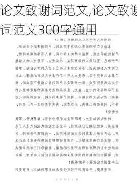 论文致谢词范文,论文致谢词范文300字通用