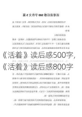 《活着》读后感500字,《活着》读后感800字